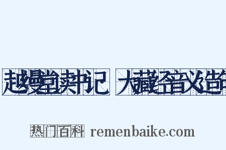 越缦堂读书记·大藏经音义造句是什么意思的图片